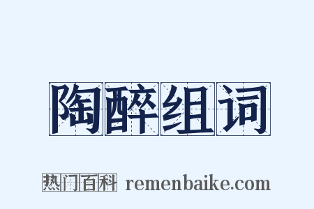 陶醉组词是什么意思的图片